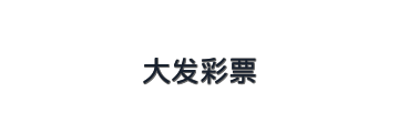 大发彩票官方网站 Logo